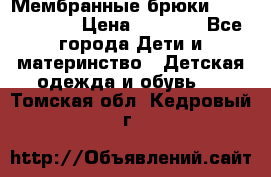 Мембранные брюки poivre blanc › Цена ­ 3 000 - Все города Дети и материнство » Детская одежда и обувь   . Томская обл.,Кедровый г.